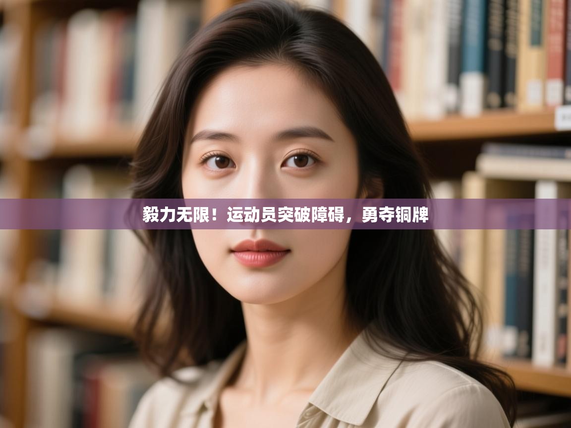 毅力无限！运动员突破障碍，勇夺铜牌  第2张