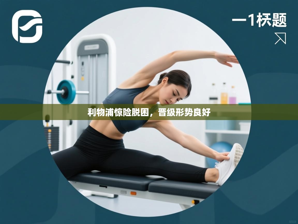 利物浦惊险脱困,晋级形势良好 第2张