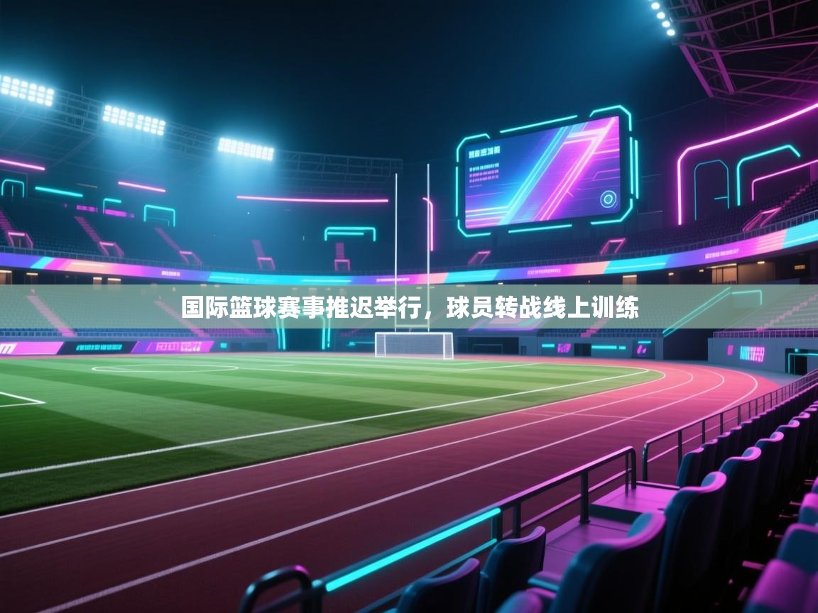 国际篮球赛事推迟举行，球员转战线上训练  第2张