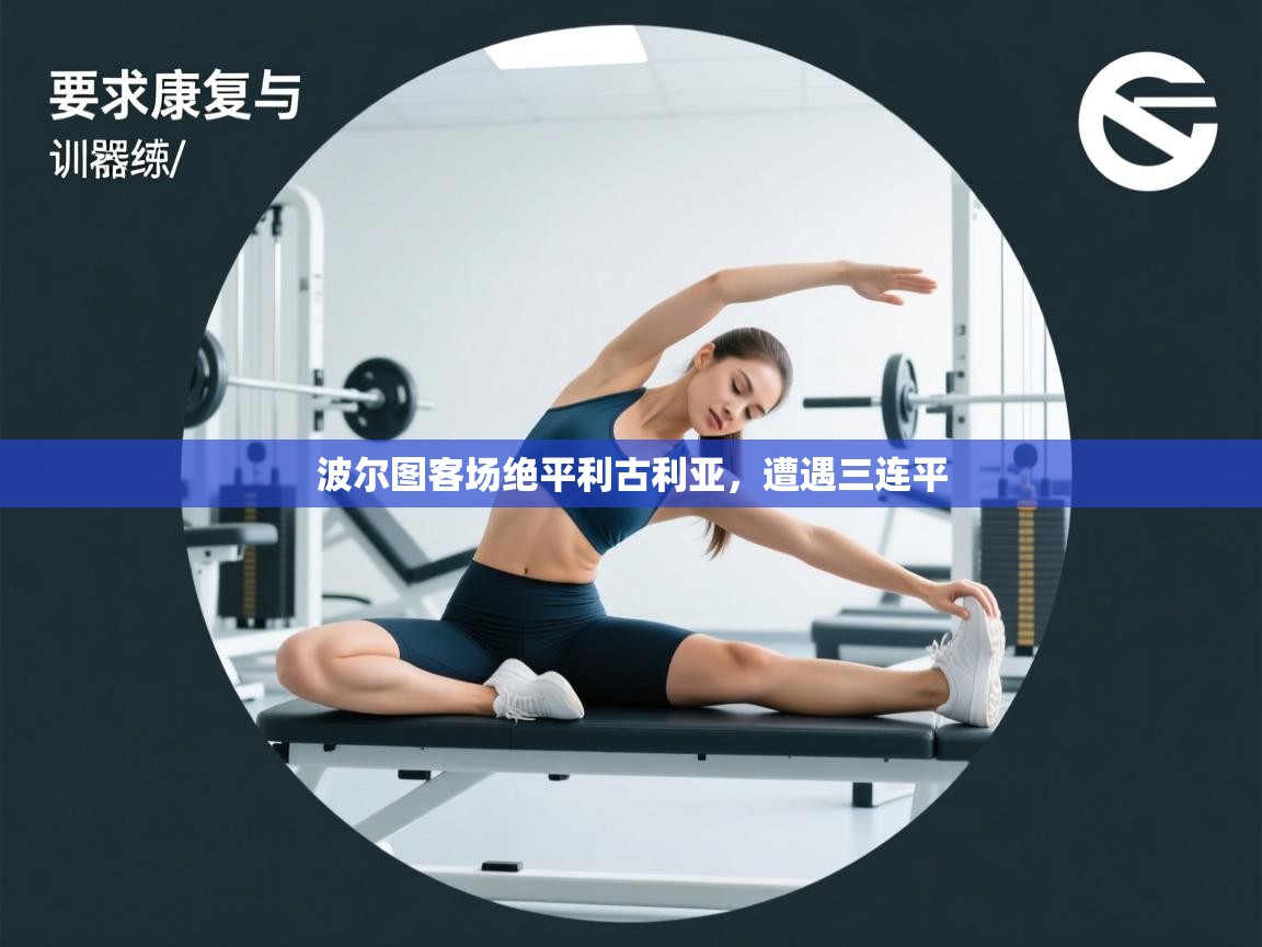 波尔图客场绝平利古利亚，遭遇三连平  第2张