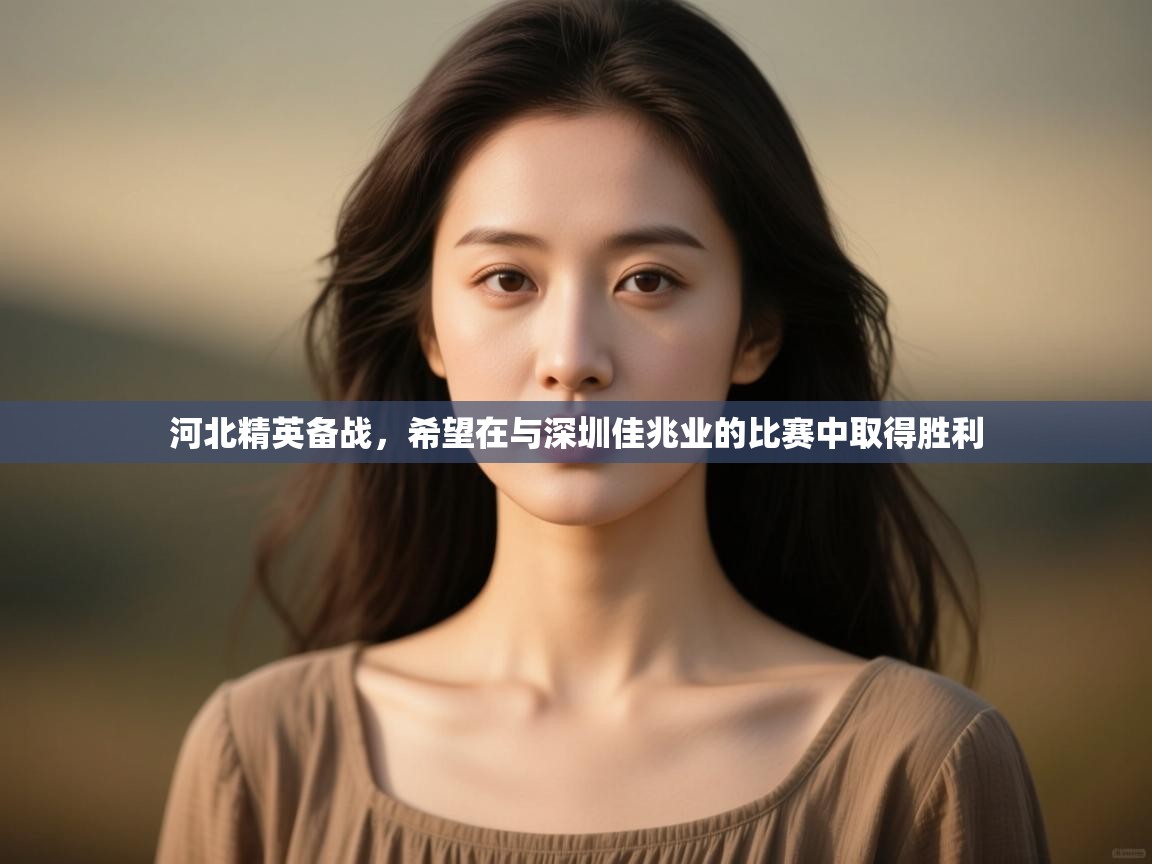 河北精英备战，希望在与深圳佳兆业的比赛中取得胜利  第2张