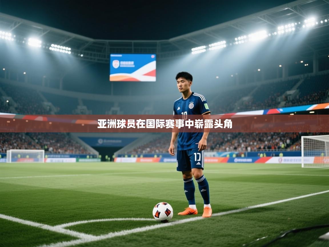 亚洲球员在国际赛事中崭露头角  第2张