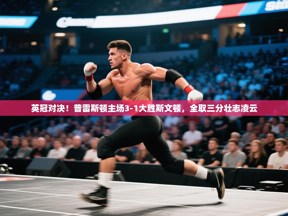 英冠对决！普雷斯顿主场3-1大胜斯文顿，全取三分壮志凌云  第2张