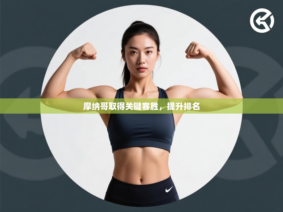 摩纳哥取得关键客胜，提升排名  第2张