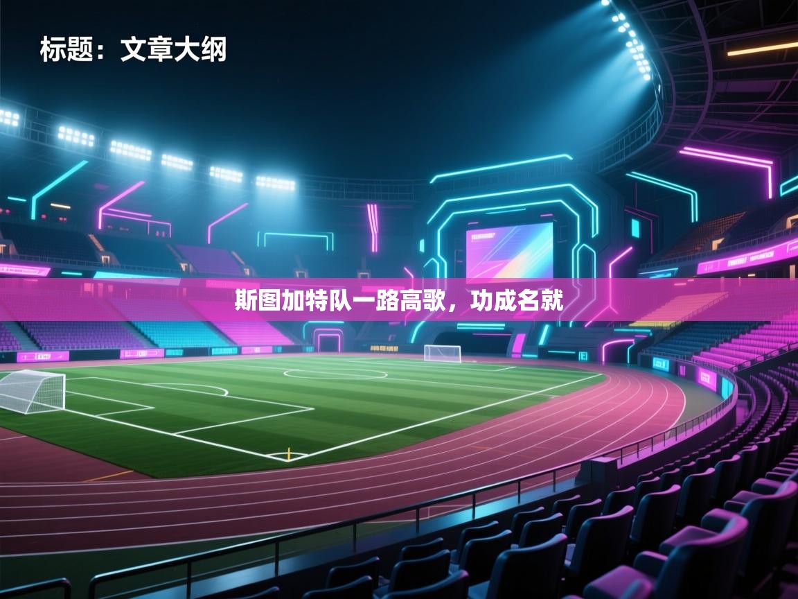 斯图加特队一路高歌,功成名就 第2张