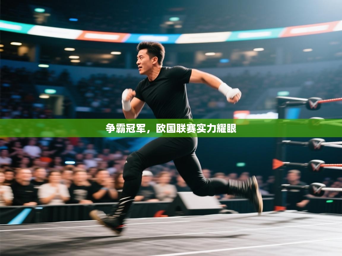 争霸冠军，欧国联赛实力耀眼  第1张