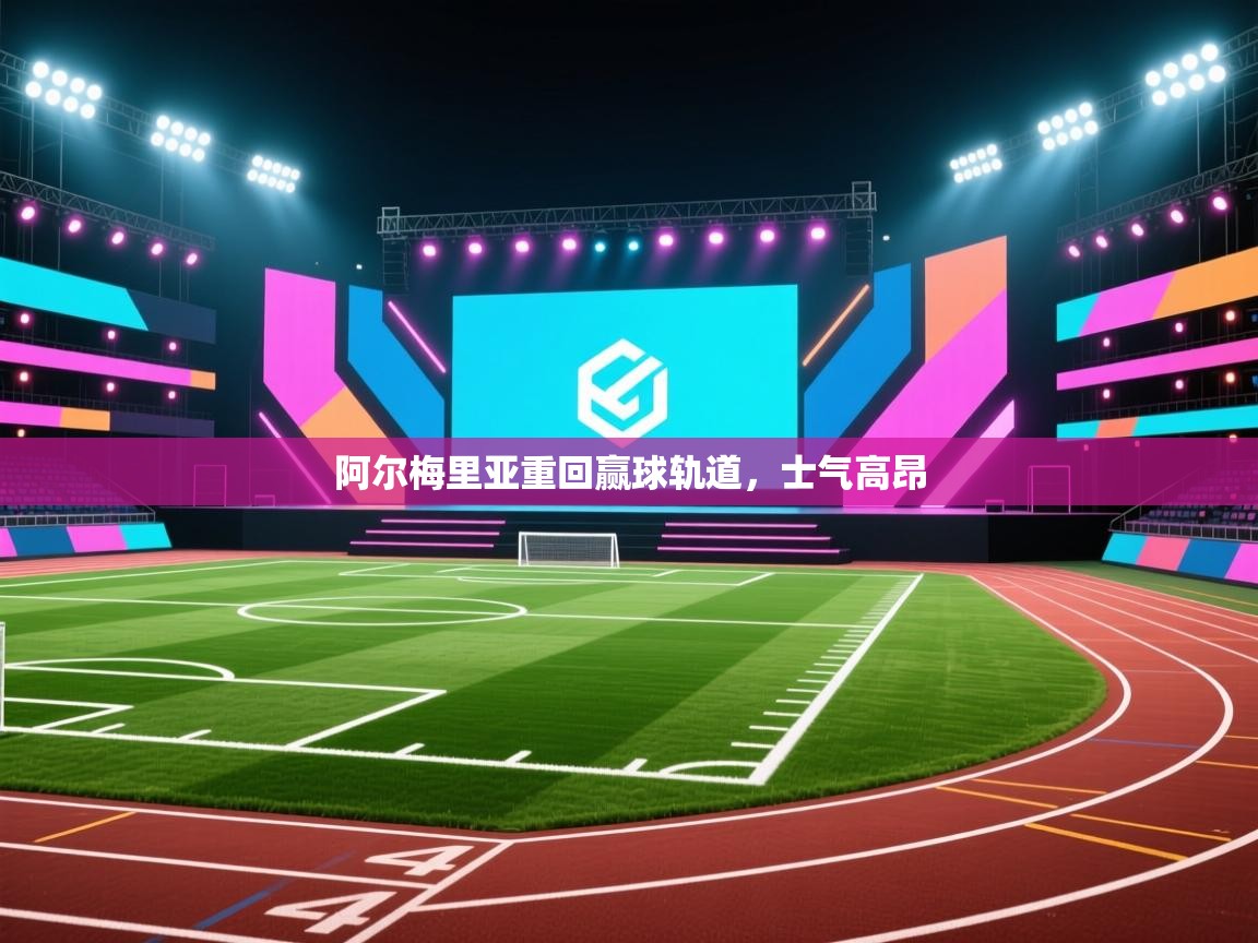 阿尔梅里亚重回赢球轨道,士气高昂 第2张