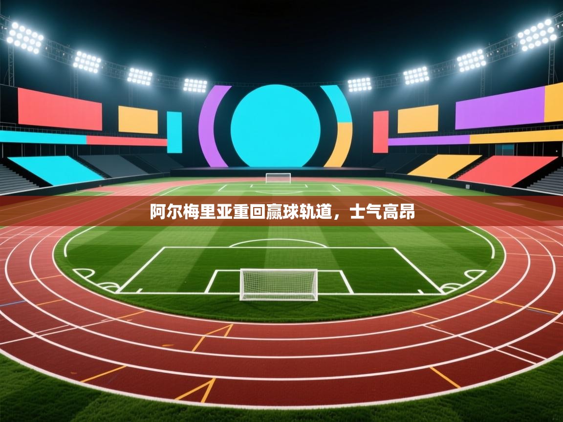 阿尔梅里亚重回赢球轨道,士气高昂 第1张