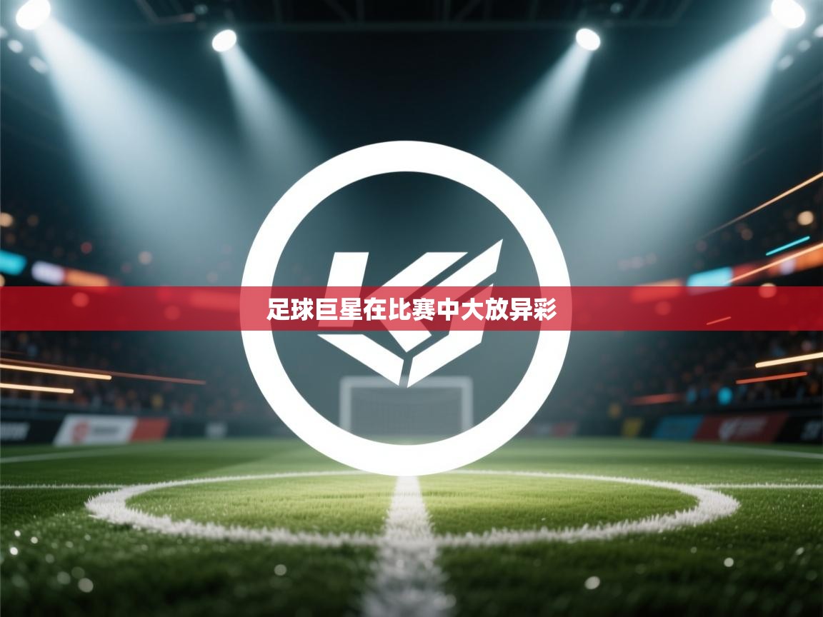 足球巨星在比赛中大放异彩  第2张