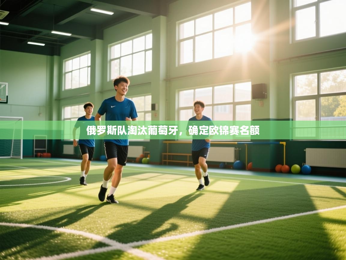 俄罗斯队淘汰葡萄牙,确定欧锦赛名额 第2张