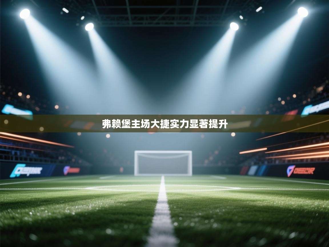 弗赖堡主场大捷实力显著提升  第2张