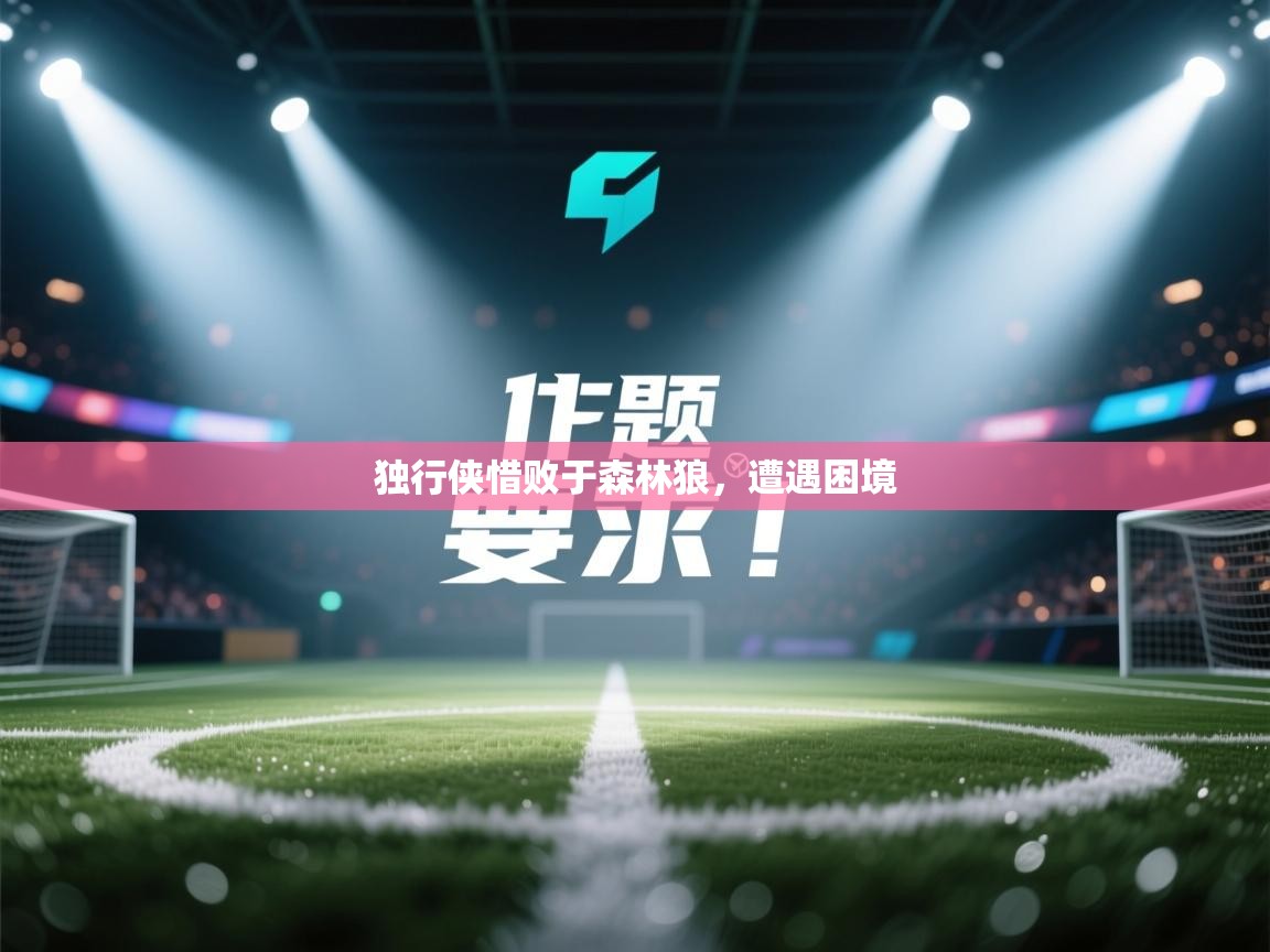 独行侠惜败于森林狼,遭遇困境 第2张