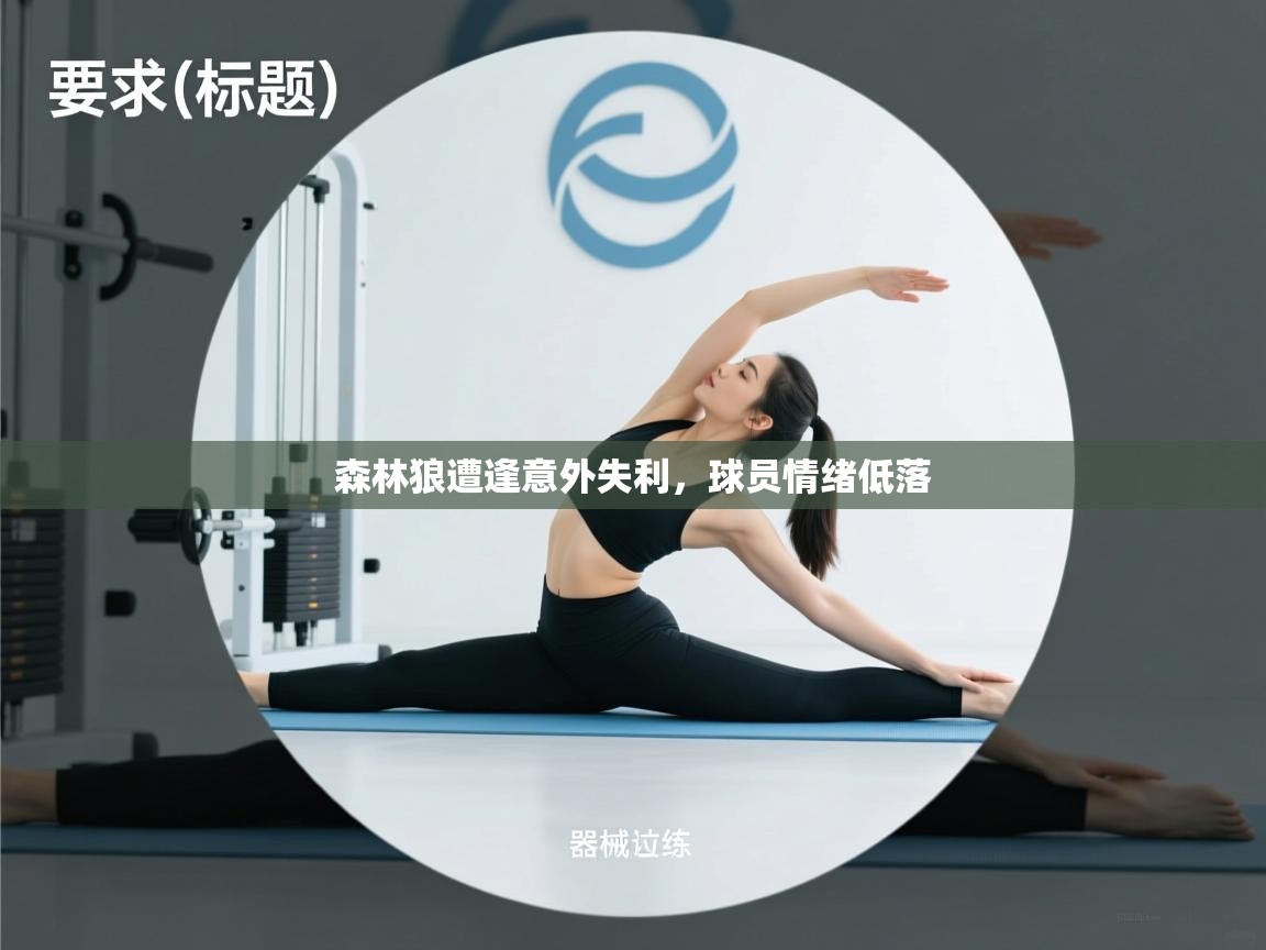 森林狼遭逢意外失利,球员情绪低落 第2张