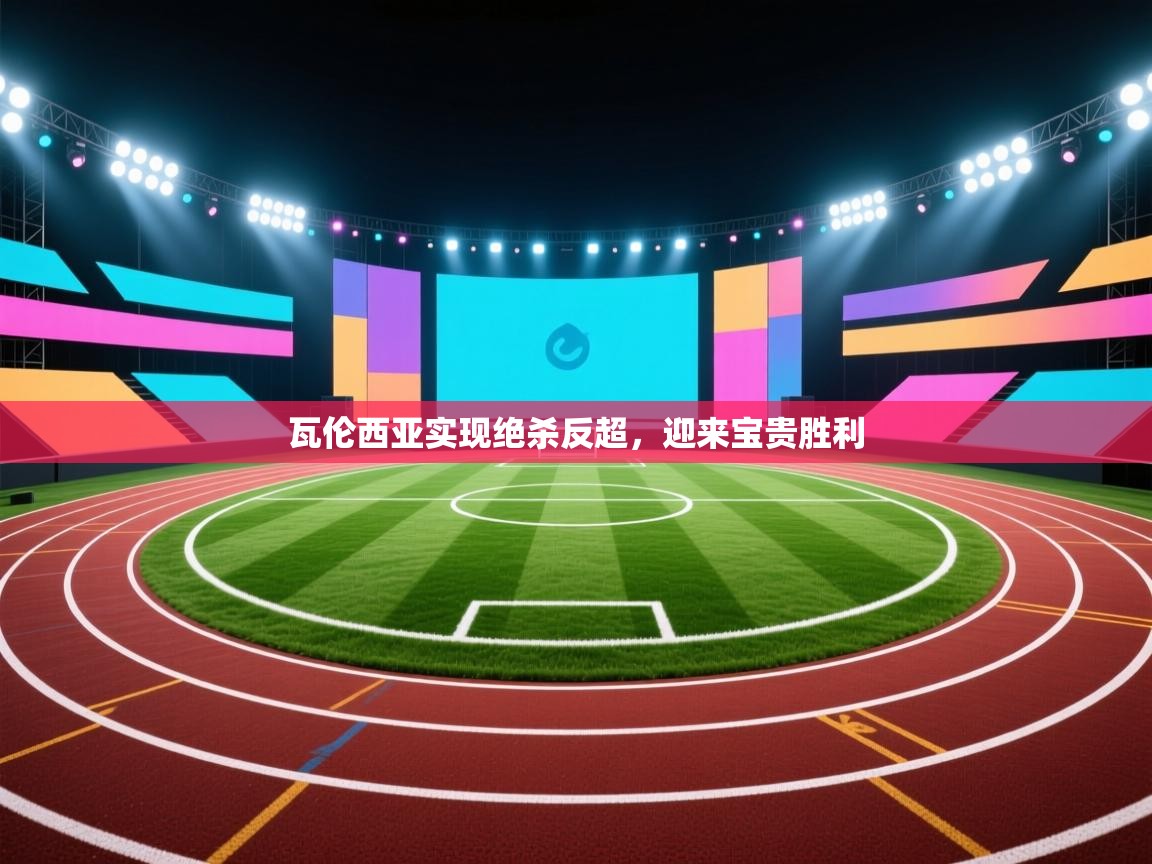 瓦伦西亚实现绝杀反超,迎来宝贵胜利 第2张