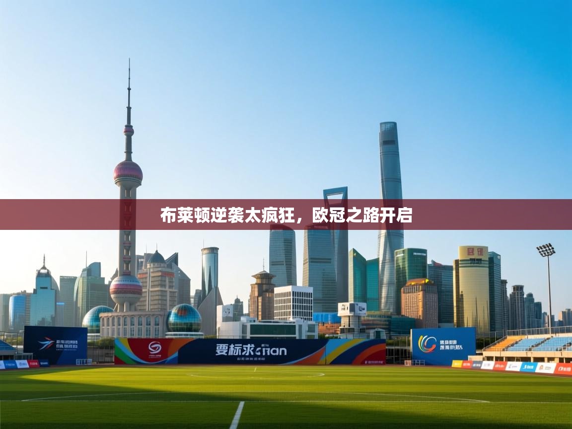 布莱顿逆袭太疯狂,欧冠之路开启 第2张