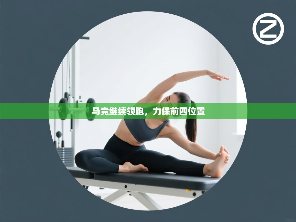 马竞继续领跑，力保前四位置  第2张