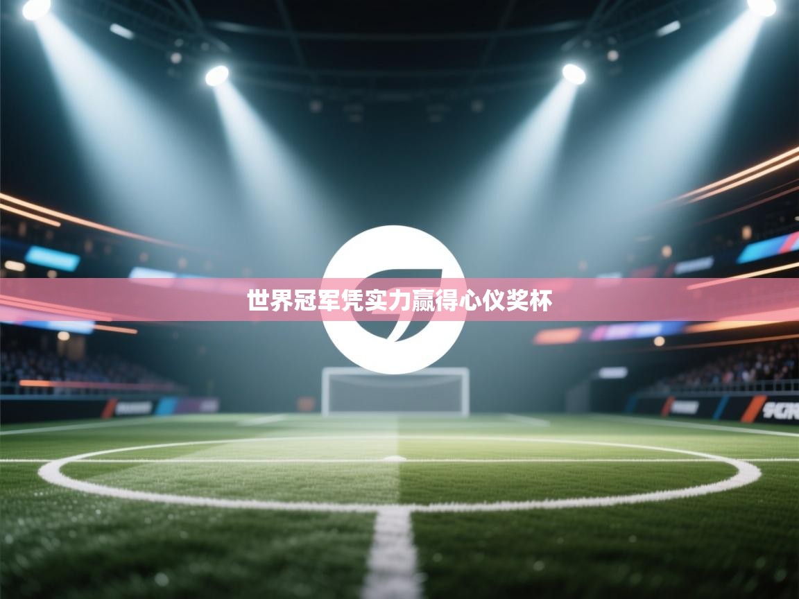 世界冠军凭实力赢得心仪奖杯 第1张